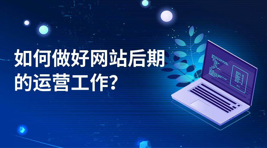 一個新手要如何著手來做好網(wǎng)站運(yùn)營